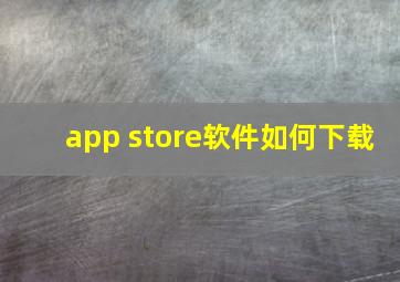 app store软件如何下载